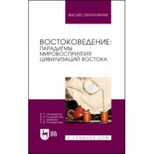 Востоковедение. Парадигмы мировосприятия цивилизаций Востока. Учебное пособие для вузов