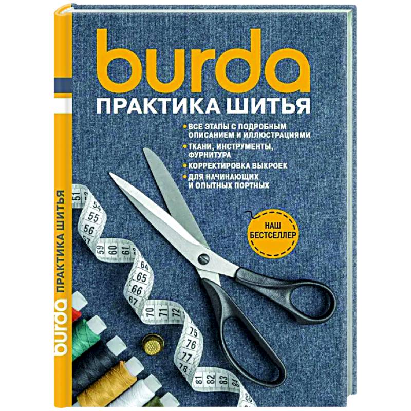 Burda Практика шитья Burda Практика шитья