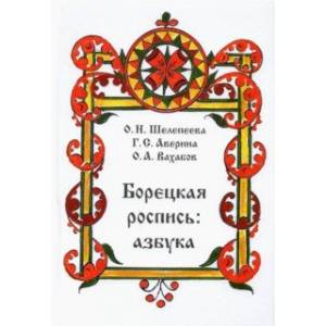 Борецкая роспись. Азбука