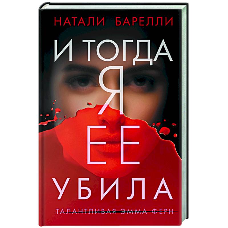 И тогда я ее убила И тогда я ее убила