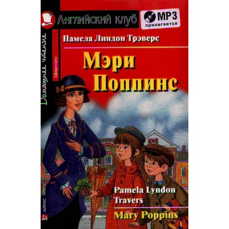 Домашнее чтение. Мэри Поппинс (+MP3) Домашнее чтение. Мэри Поппинс (+MP3)