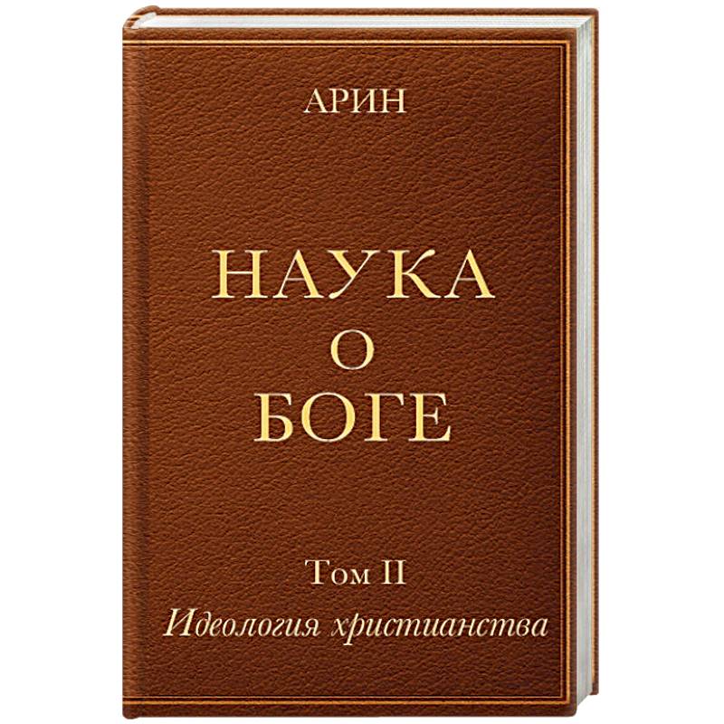 Наука о Боге. Том 2. Идеология христианства Наука о Боге. Том 2. Идеология христианства
