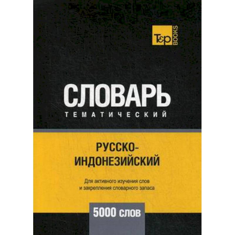 Русско-индонезийский тематический словарь. Для активного изучения слов и закрепления словарного запаса. 5000 слов Русско-индонезийский тематический словарь. Для активного изучения слов и закрепления словарного запаса. 5000 слов