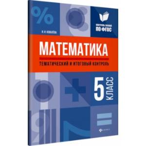 Математика. 5 класс. Тематический и итоговый контроль. ФГОС