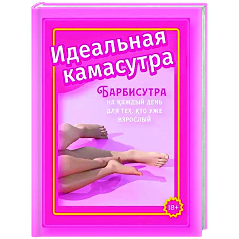 Идеальная камасутра. Барбисутра на каждый день для тех, кто уже взрослый Идеальная камасутра. Барбисутра на каждый день для тех, кто уже взрослый