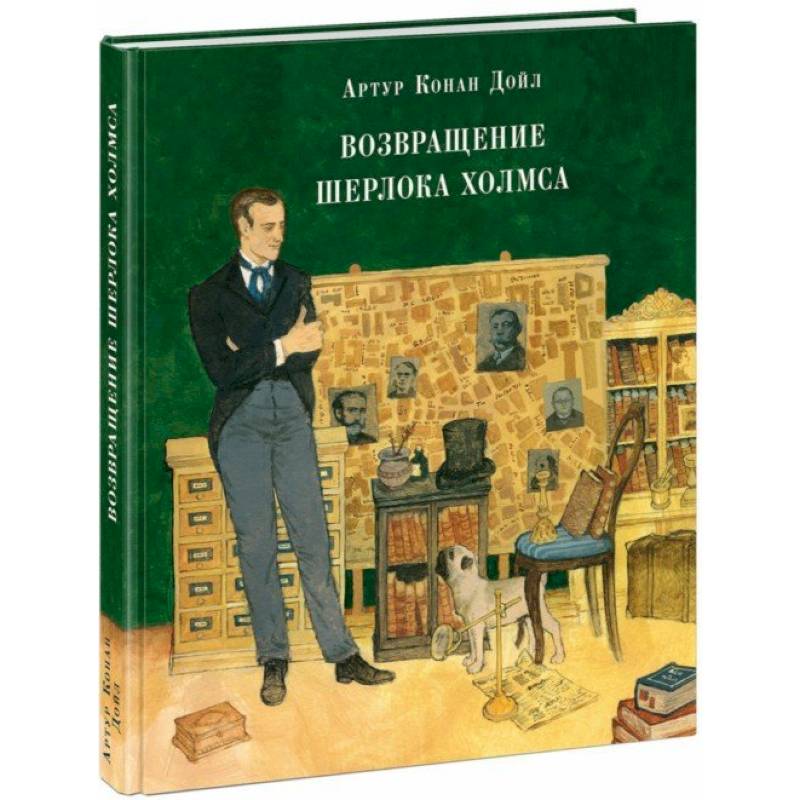 Возвращение Шерлока Холмса