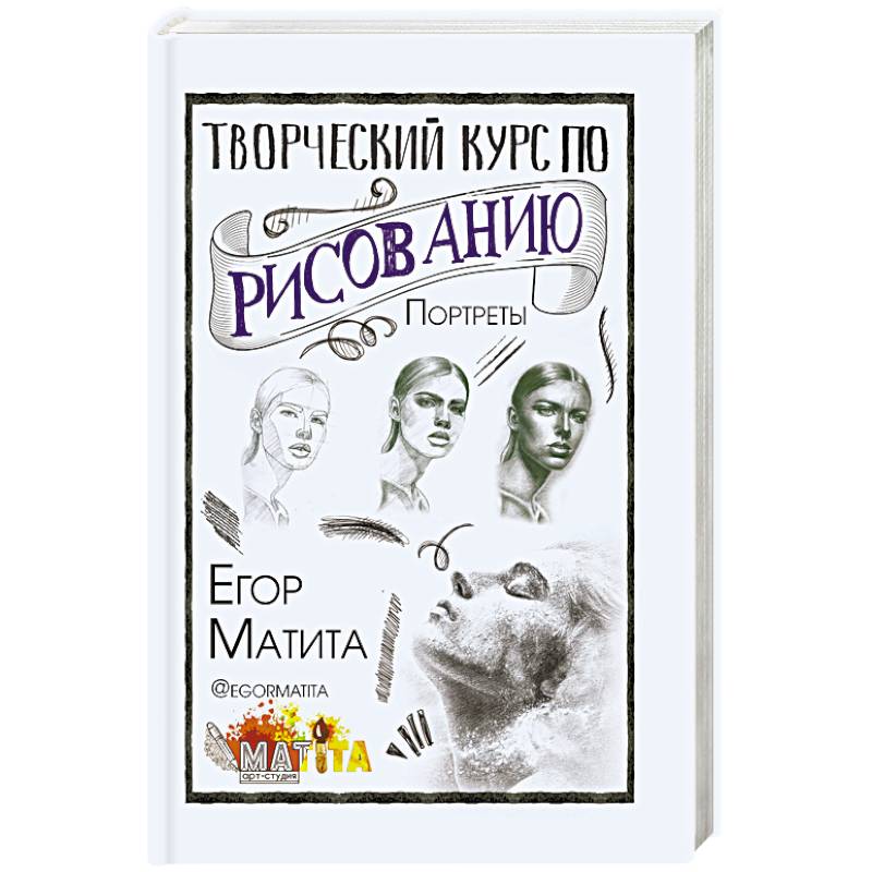 Творческий курс по рисованию. Портреты Творческий курс по рисованию. Портреты