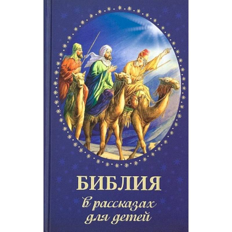 Библия в рассказах для детей