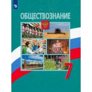 Обществознание. 7 класс. Учебник. ФП. ФГОС Обществознание. 7 класс. Учебник. ФП. ФГОС