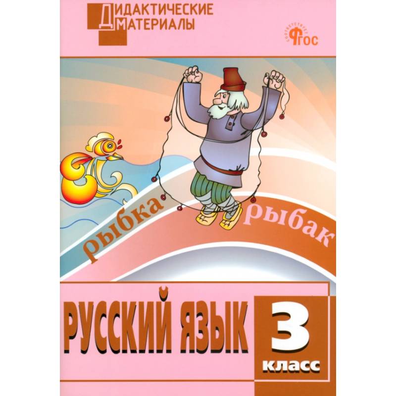 Русский язык. 3 класс. Разноуровневые задания. ФГОС Русский язык. 3 класс. Разноуровневые задания. ФГОС