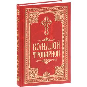 Большой Тропарион Большой Тропарион