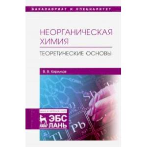 Неорганическая химия. Теоретические основы. Учебник