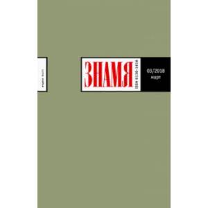 Журнал 'Знамя' №3. 2018