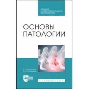Основы патологии. Учебное пособие