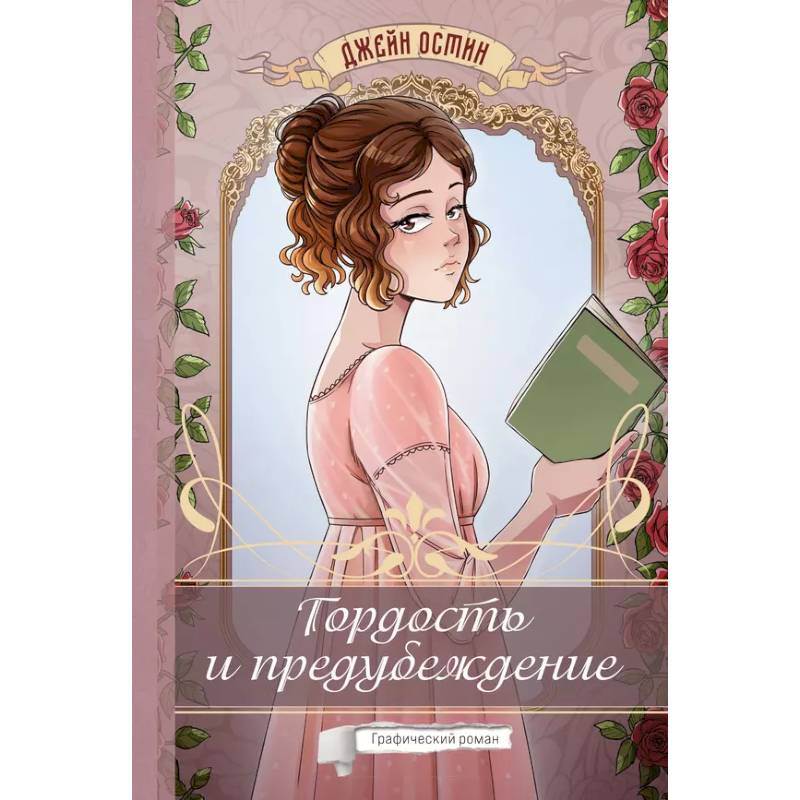 Гордость и предубеждение. Графический роман Гордость и предубеждение. Графический роман