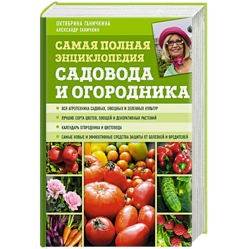 Самая полная энциклопедия садовода и огородника Самая полная энциклопедия садовода и огородника