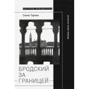Бродский за границей. Империя, туризм, ностальгия