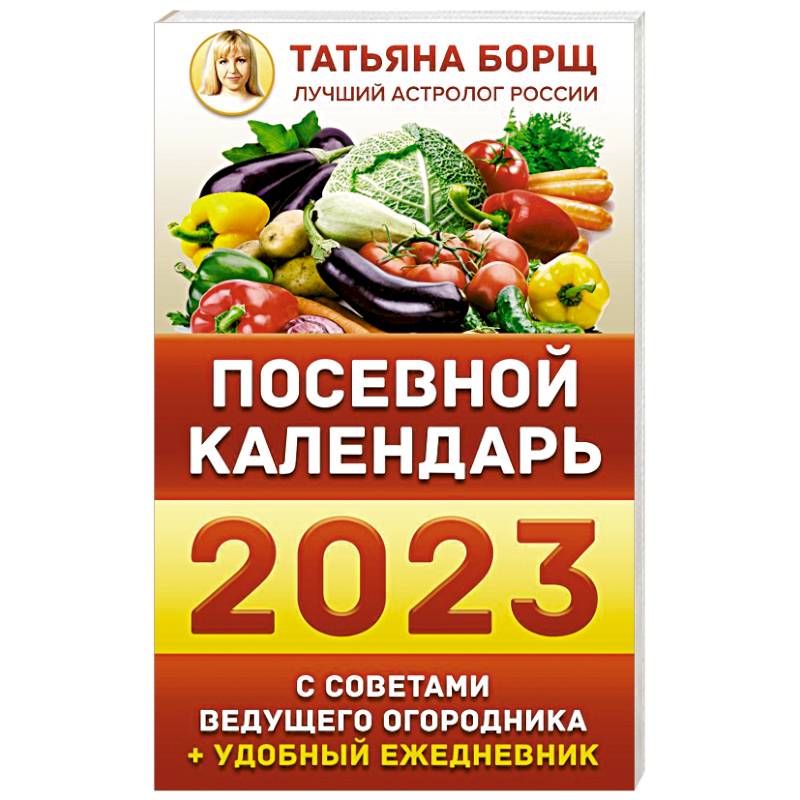 Посевной календарь 2023 с советами ведущего огородника + удобный ежедневник Посевной календарь 2023 с советами ведущего огородника + удобный ежедневник