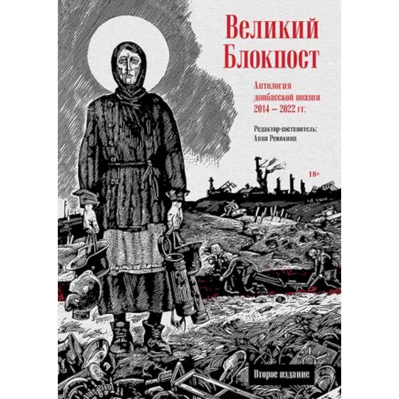 Великий Блокпост. Антология донбасской поэзии 2014-2022 гг Великий Блокпост. Антология донбасской поэзии 2014-2022 гг
