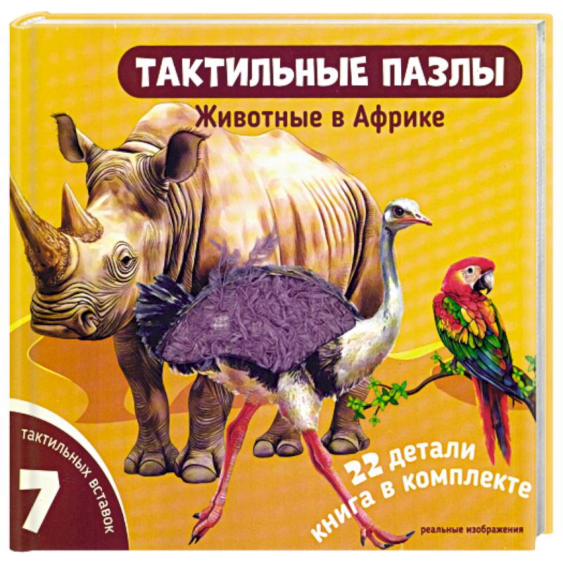 Тактильные пазлы. Животные в Африке