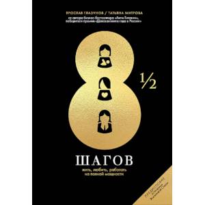 8 1/2 шагов. Жить, любить, работать на полной мощности 8 1/2 шагов. Жить, любить, работать на полной мощности
