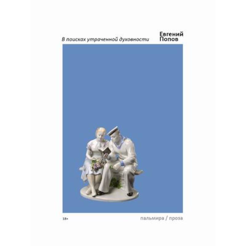 В поисках утраченной духовности