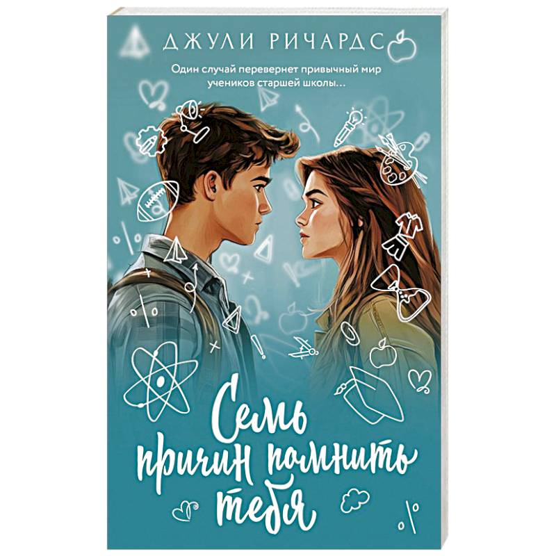 Семь причин помнить тебя