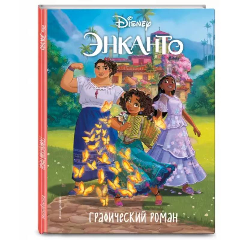 Энканто. Графический роман Энканто. Графический роман
