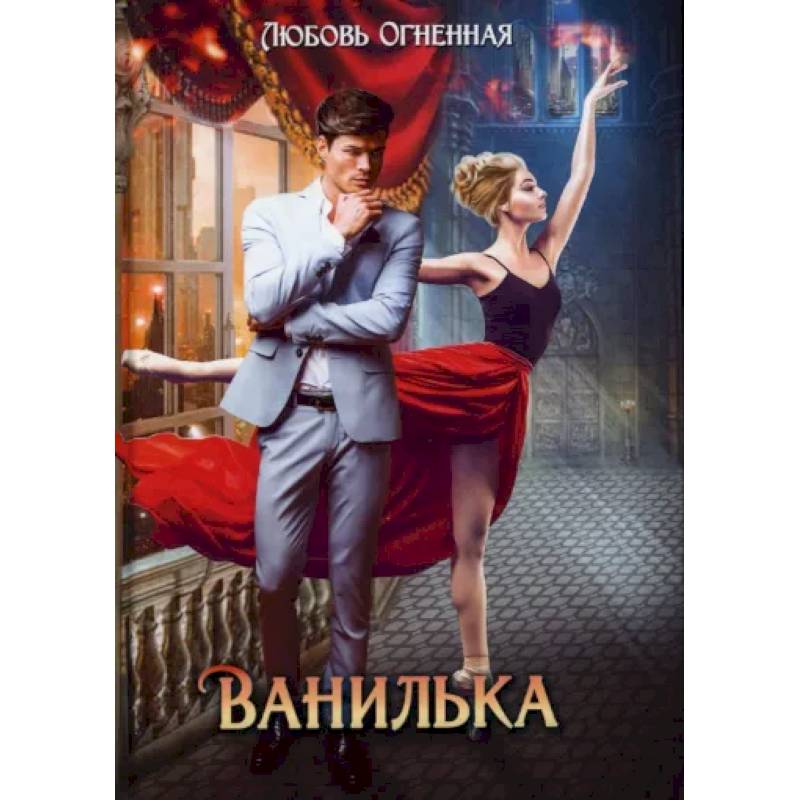 Ванилька Ванилька