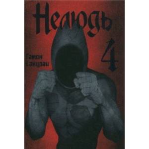Нелюдь. Том 4 Нелюдь. Том 4