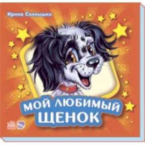 Мой любимый щенок