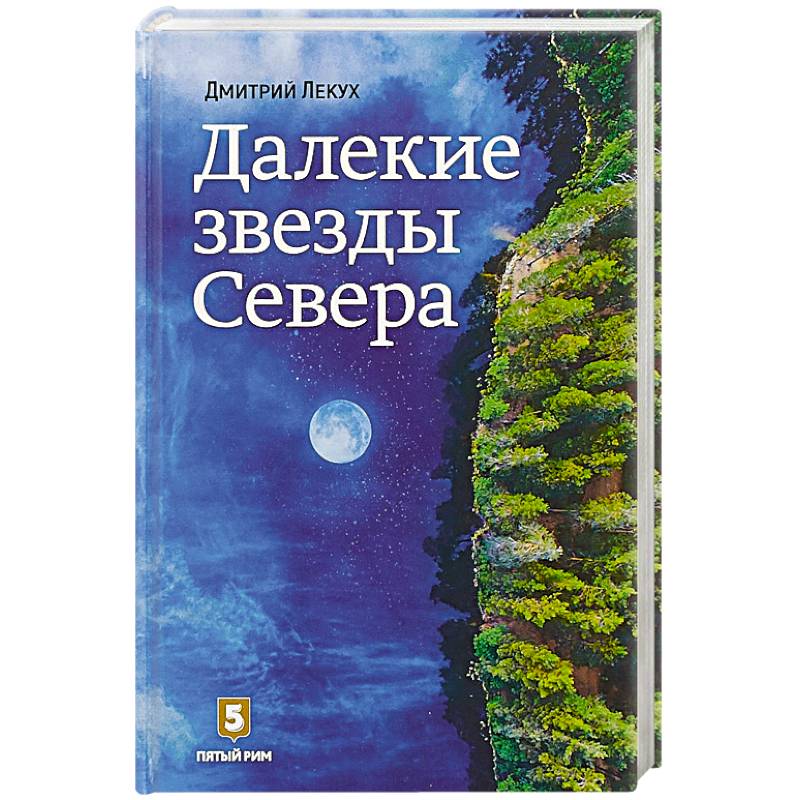 Далекие звезды Севера Далекие звезды Севера