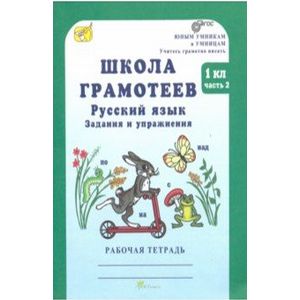 Школа грамотеев. Русский язык. 1 класс. Рабочая тетрадь. В 2-х частях. Часть 2. ФГОС