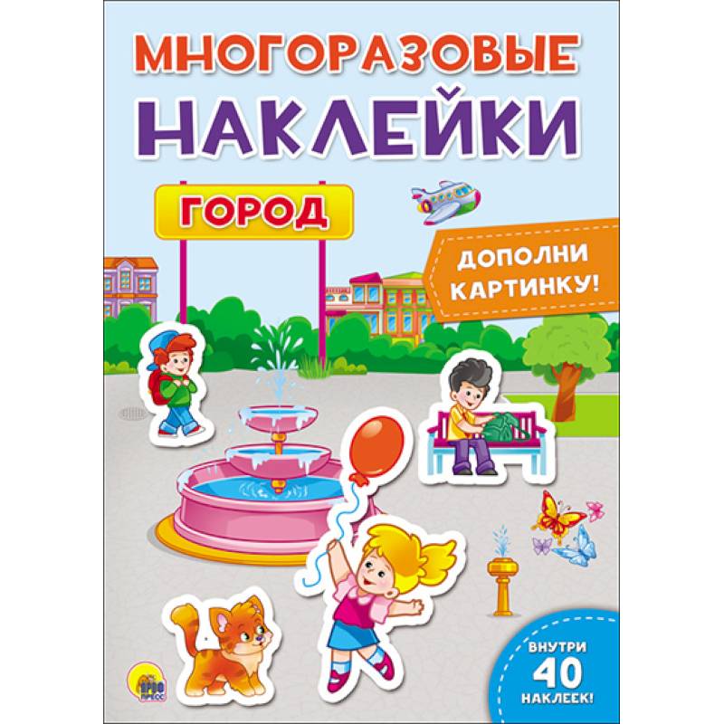 Многоразовые наклейки. Город