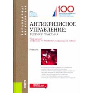 Антикризисное управление: теория и практика. (Бакалавриат). Учебник Антикризисное управление: теория и практика. (Бакалавриат). Учебник