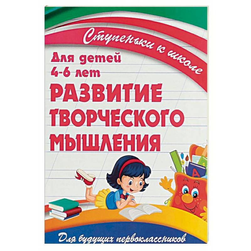 Развитие творческого мышления. Для детей 4-6 лет Развитие творческого мышления. Для детей 4-6 лет