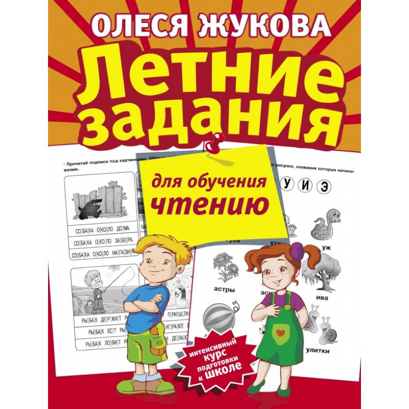 Летние задания для обучения чтению Летние задания для обучения чтению