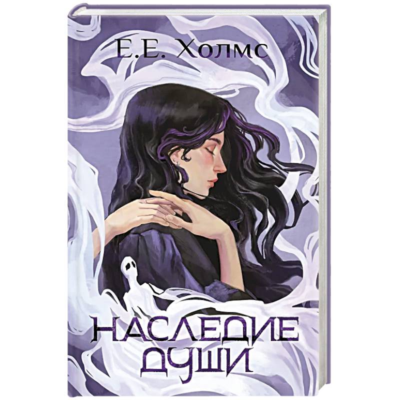 Наследие души Наследие души