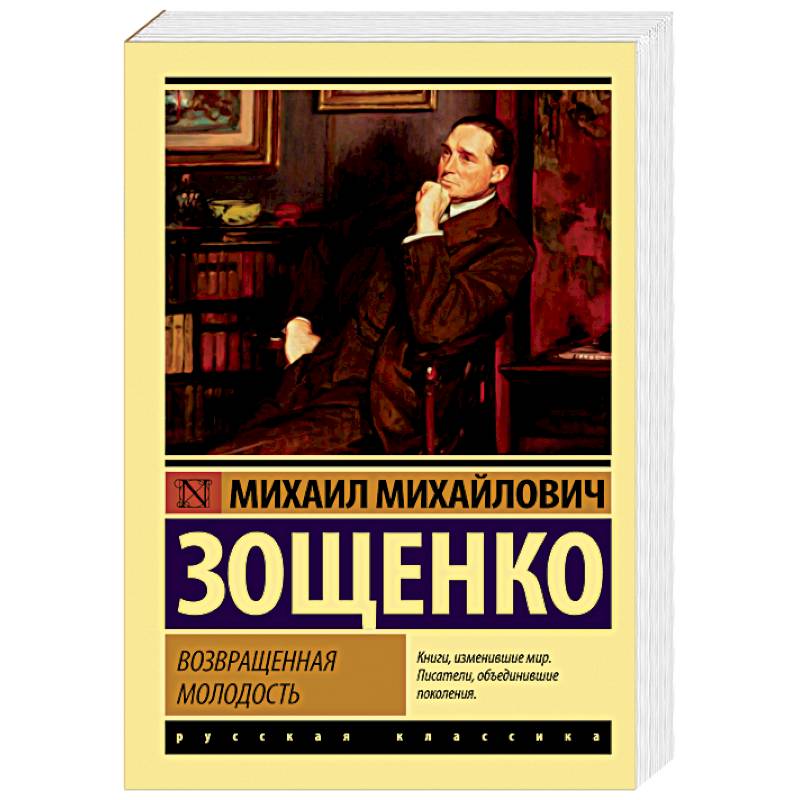 Возвращенная молодость Возвращенная молодость