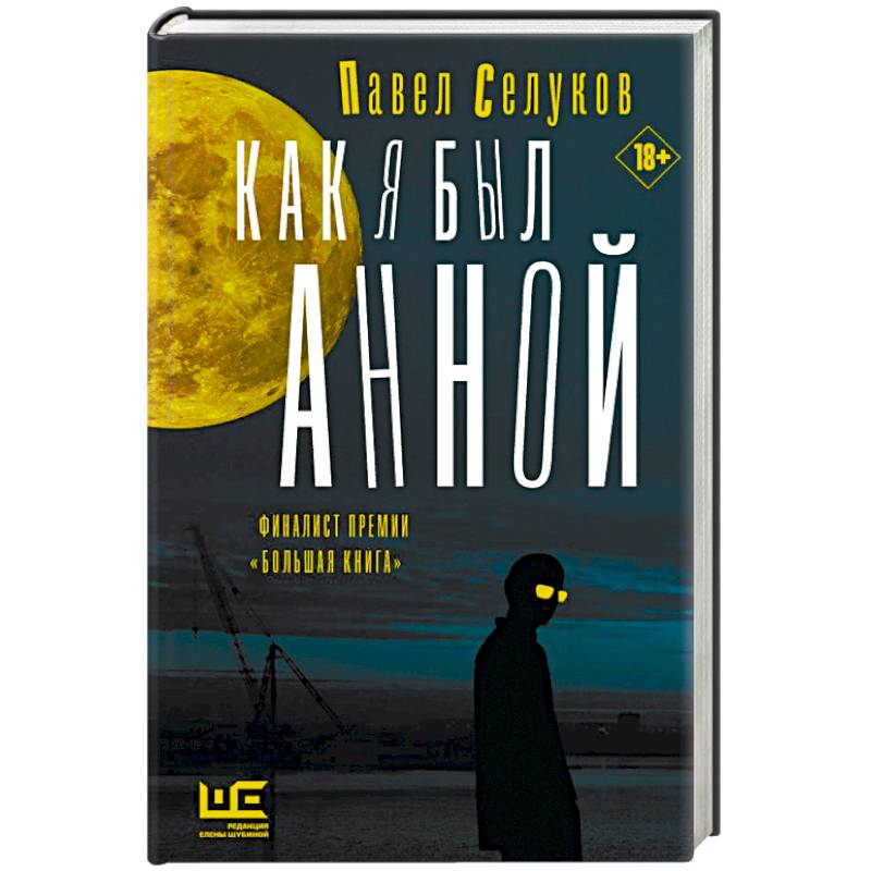 Как я был Анной