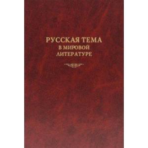 Русская тема в мировой литературе. Коллективная монография