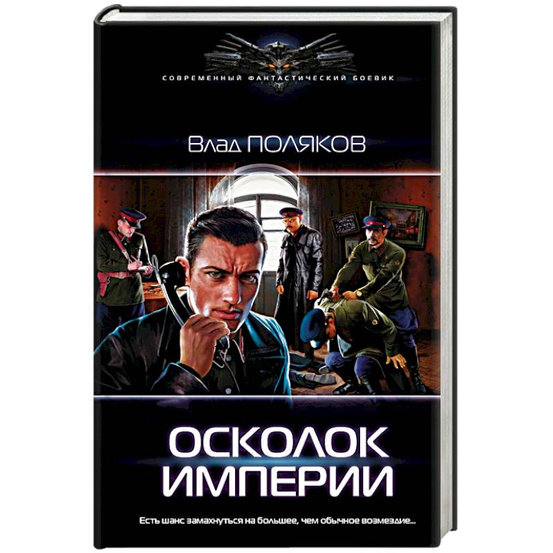 Осколок Империи Осколок Империи
