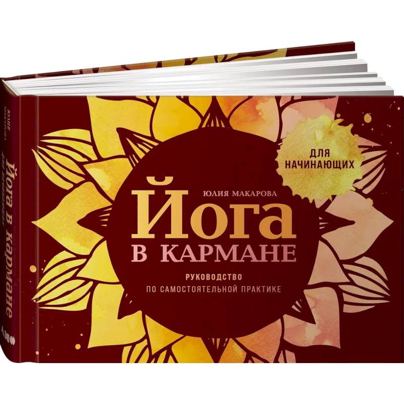 Йога в кармане. Руководство по самостоятельной практике для начинающих Йога в кармане. Руководство по самостоятельной практике для начинающих