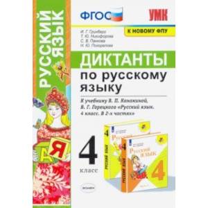 Русский язык. 4 класс. Диктанты к учебнику В. П. Канакиной, В. Г. Горецкого