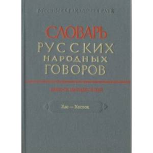 Словарь русских народных говоров. ' Хас-Хоглог'. Выпус 50 Словарь русских народных говоров. ' Хас-Хоглог'. Выпус 50