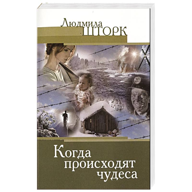 Когда происходят чудеса Когда происходят чудеса