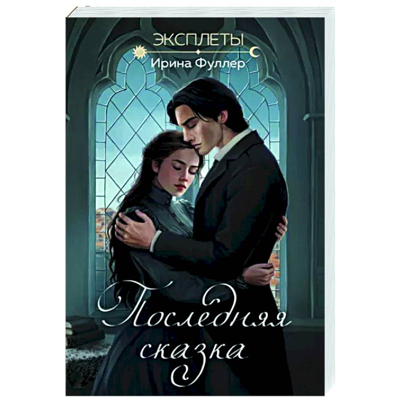 Эксплеты. Последняя сказка Эксплеты. Последняя сказка