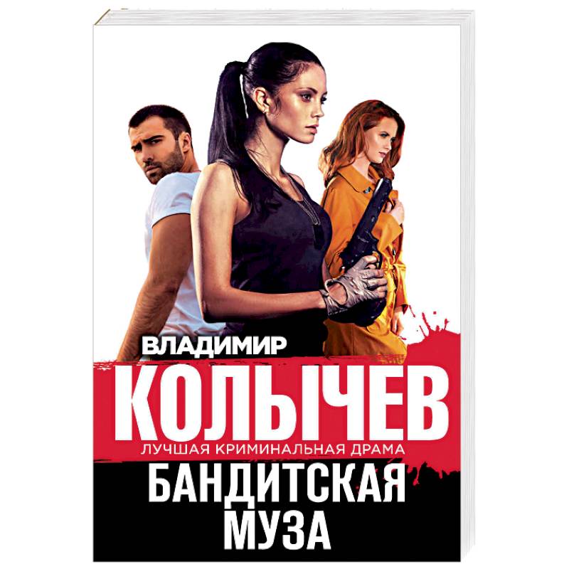Бандитская муза