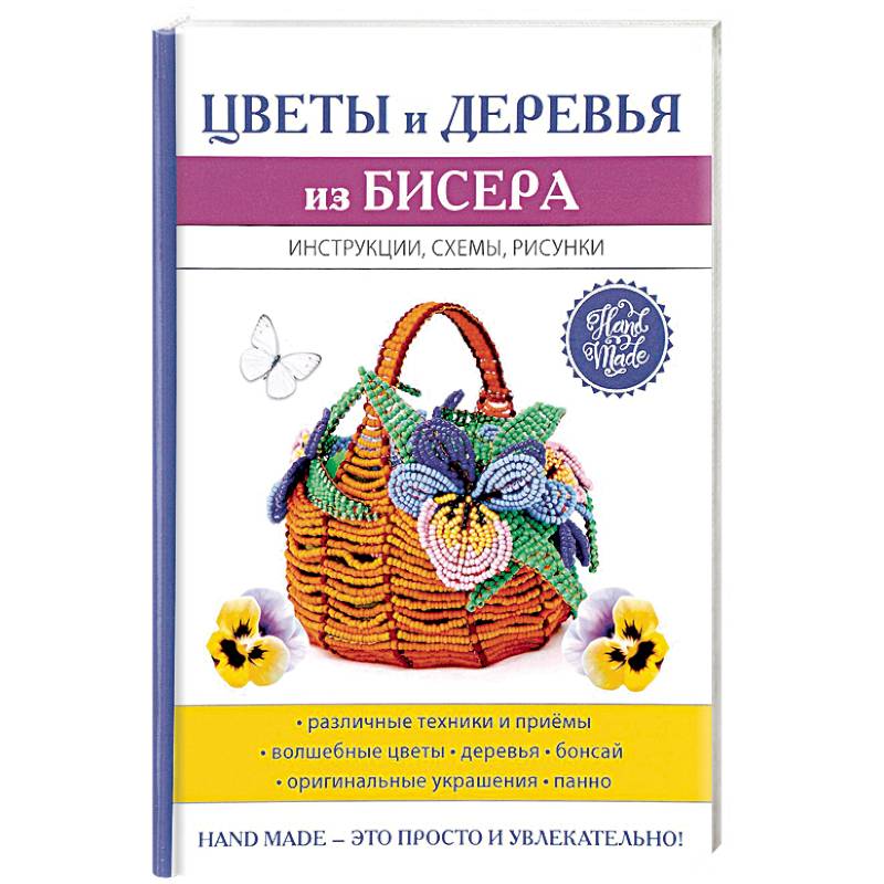 Цветы и деревья из бисера Цветы и деревья из бисера
