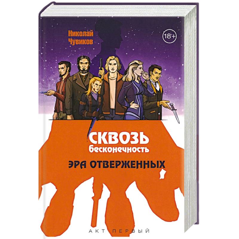 Сквозь бесконечность. Акт первый. Эра отверженных Сквозь бесконечность. Акт первый. Эра отверженных